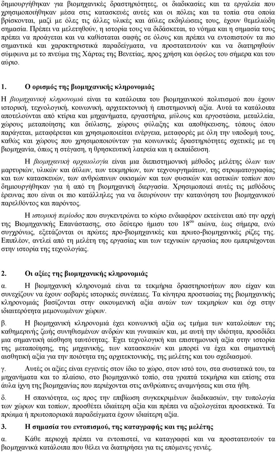 Πρέπει να µελετηθούν, η ιστορία τους να διδάσκεται, το νόηµα και η σηµασία τους πρέπει να προάγεται και να καθίσταται σαφής σε όλους και πρέπει να εντοπιστούν τα πιο σηµαντικά και χαρακτηριστικά