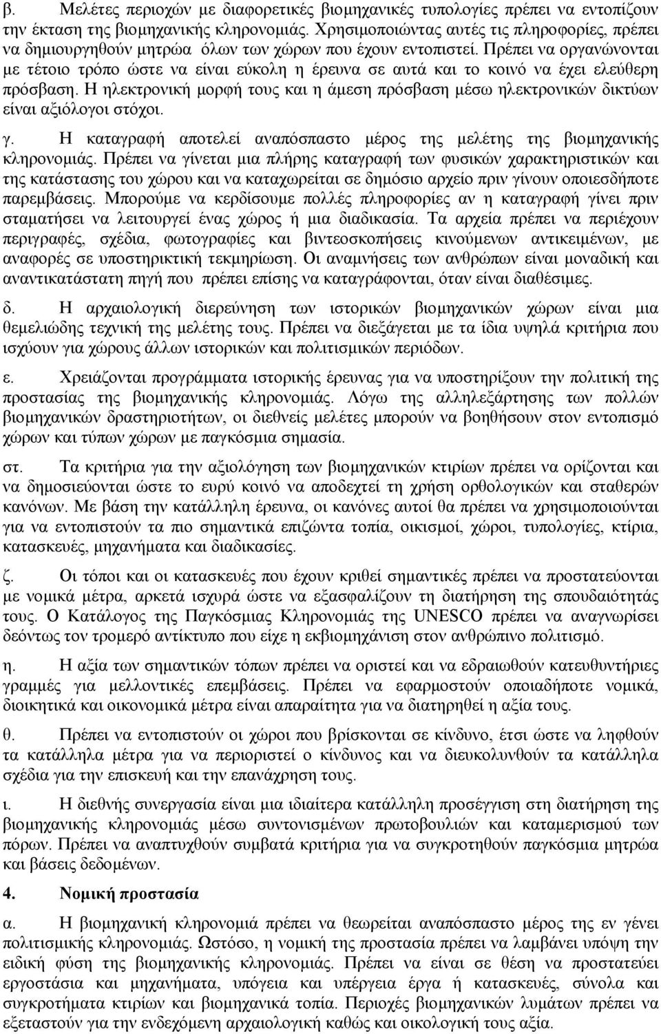 Πρέπει να οργανώνονται µε τέτοιο τρόπο ώστε να είναι εύκολη η έρευνα σε αυτά και το κοινό να έχει ελεύθερη πρόσβαση.