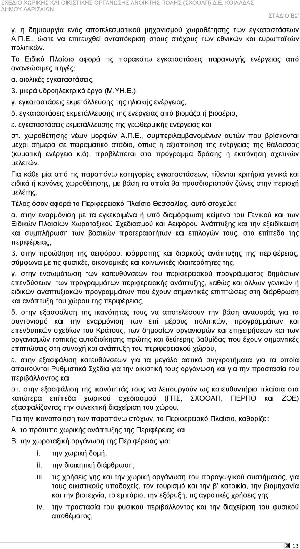 εγκαταστάσεις εκμετάλλευσης της ηλιακής ενέργειας, δ. εγκαταστάσεις εκμετάλλευσης της ενέργειας από βιομάζα ή βιοαέριο, ε. εγκαταστάσεις εκμετάλλευσης της γεωθερμικής ενέργειας και στ.