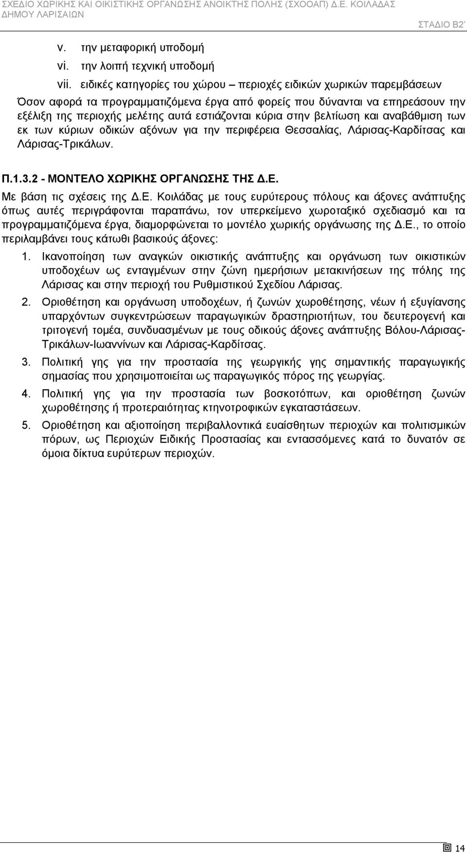 στην βελτίωση και αναβάθμιση των εκ των κύριων οδικών αξόνων για την περιφέρεια Θεσσαλίας, Λάρισας-Καρδίτσας και Λάρισας-Τρικάλων. Π.1.3.2 - ΜΟΝΤΕΛΟ ΧΩΡΙΚΗΣ ΟΡΓΑΝΩΣΗΣ ΤΗΣ Δ.Ε. Με βάση τις σχέσεις της Δ.