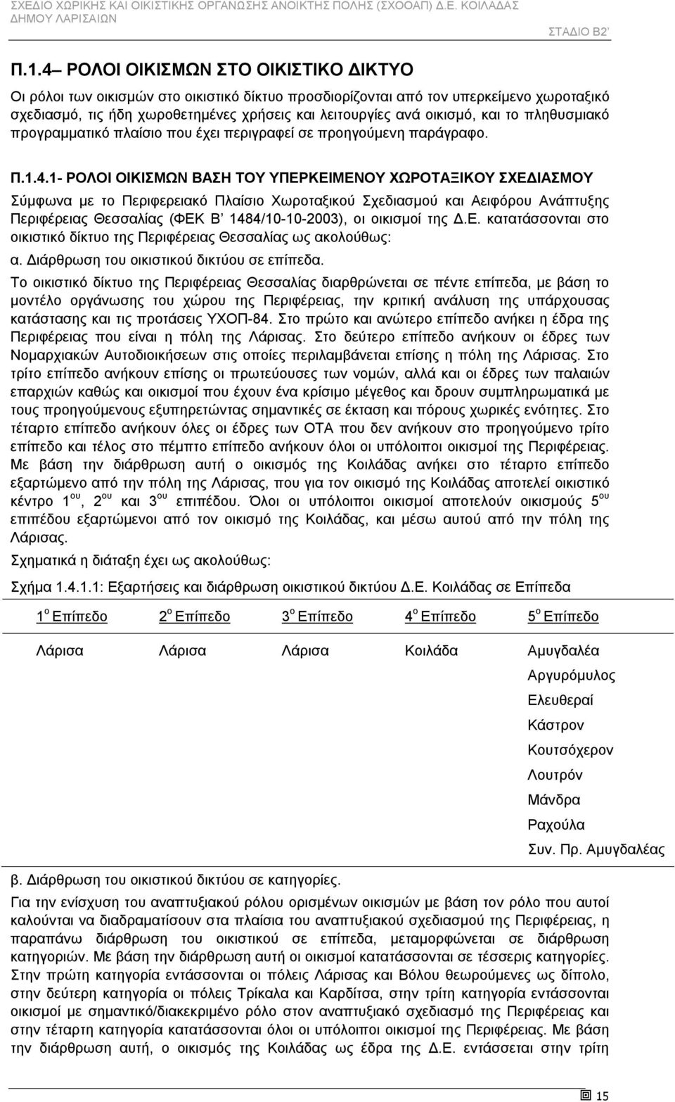 1- ΡΟΛΟΙ ΟΙΚΙΣΜΩΝ ΒΑΣΗ ΤΟΥ ΥΠΕΡΚΕΙΜΕΝΟΥ ΧΩΡΟΤΑΞΙΚΟΥ ΣΧΕΔΙΑΣΜΟΥ Σύμφωνα με το Περιφερειακό Πλαίσιο Χωροταξικού Σχεδιασμού και Αειφόρου Ανάπτυξης Περιφέρειας Θεσσαλίας (ΦΕΚ Β 1484/10-10-2003), οι