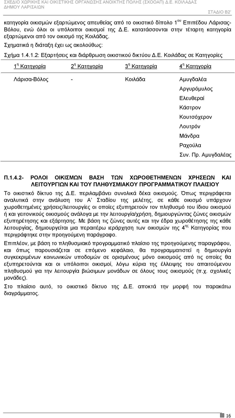 αρτήσεις και διάρθρωση οικιστικού δικτύου Δ.Ε.