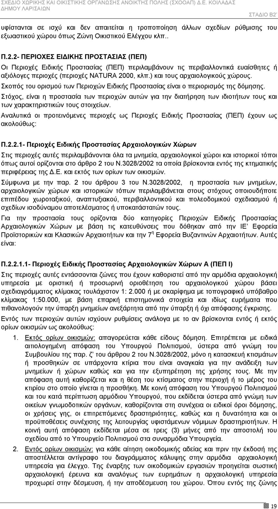 Σκοπός του ορισμού των Περιοχών Ειδικής Προστασίας είναι ο περιορισμός της δόμησης.