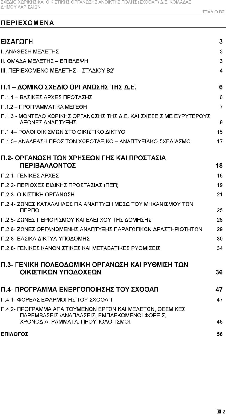 2- ΟΡΓΑΝΩΣΗ ΤΩΝ ΧΡΗΣΕΩΝ ΓΗΣ ΚΑΙ ΠΡΟΣΤΑΣΙΑ ΠΕΡΙΒΑΛΛΟΝΤΟΣ 18 Π.2.1- ΓΕΝΙΚΕΣ ΑΡΧΕΣ 18 Π.2.2- ΠΕΡΙΟΧΕΣ ΕΙΔΙΚΗΣ ΠΡΟΣΤΑΣΙΑΣ (ΠΕΠ) 19 Π.2.3- ΟΙΚΙΣΤΙΚΗ ΟΡΓΑΝΩΣΗ 21 Π.2.4- ΖΩΝΕΣ ΚΑΤΑΛΛΗΛΕΣ ΓΙΑ ΑΝΑΠΤΥΞΗ ΜΕΣΩ ΤΟΥ ΜΗΧΑΝΙΣΜΟΥ ΤΩΝ ΠΕΡΠΟ 25 Π.