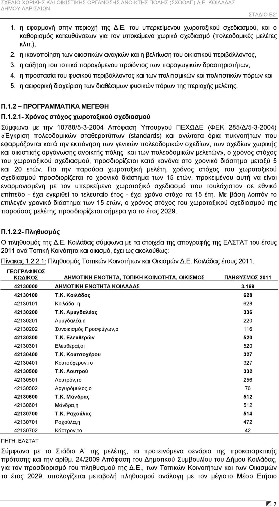 η προστασία του φυσικού περιβάλλοντος και των πολιτισμικών και πολιτιστικών πόρων και 5. η αειφορική διαχείριση των διαθέσιμων φυσικών πόρων της περιοχής μελέτης. Π.1.2 