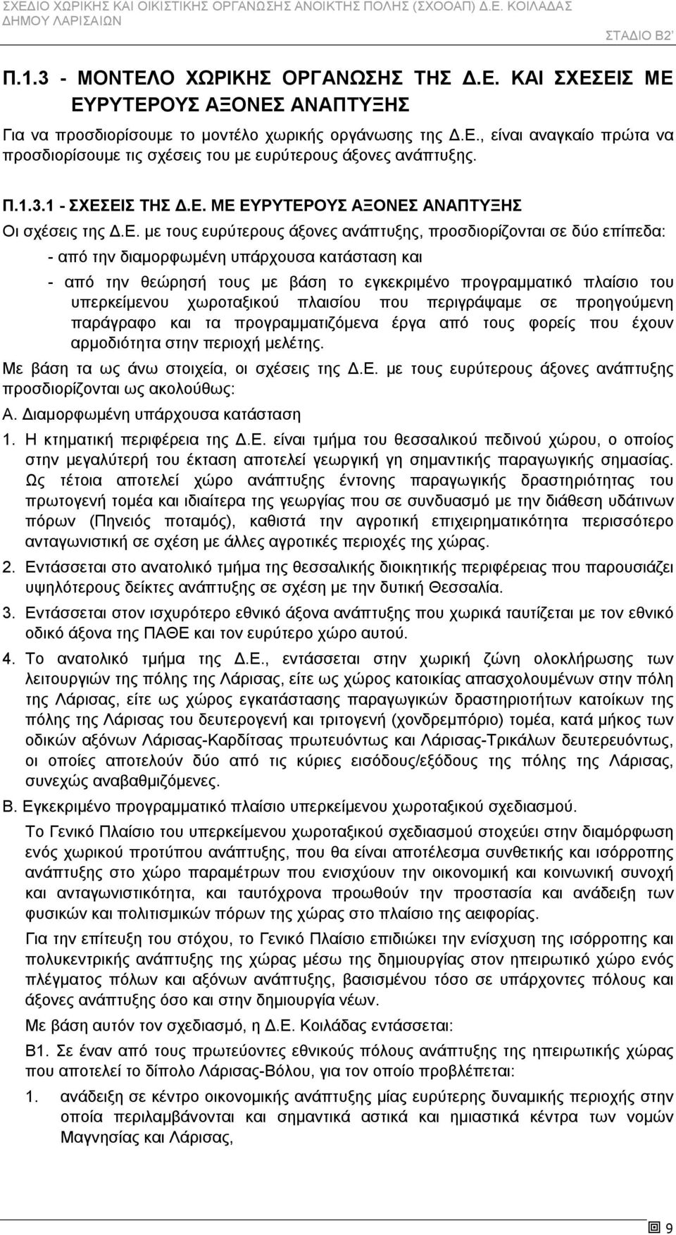 ΕΙΣ ΤΗΣ Δ.Ε. ΜΕ ΕΥΡΥΤΕΡΟΥΣ ΑΞΟΝΕΣ ΑΝΑΠΤΥΞΗΣ Οι σχέσεις της Δ.Ε. με τους ευρύτερους άξονες ανάπτυξης, προσδιορίζονται σε δύο επίπεδα: - από την διαμορφωμένη υπάρχουσα κατάσταση και - από την θεώρησή