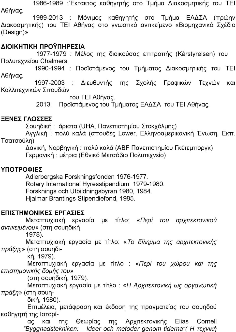 επιτροπής (Kårstyrelsen) του Πολυτεχνείου Chalmers. 1990-1994 : Προϊστάμενος του Τμήματος Διακοσμητικής του ΤΕΙ Αθήνας.