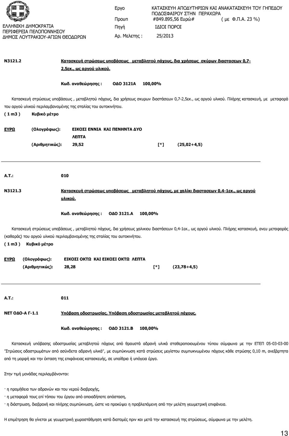 Πλήρης κατασκευή, µε µεταφορά του αργού υλικού περιλαµβανοµένης της σταλίας του αυτοκινήτου.