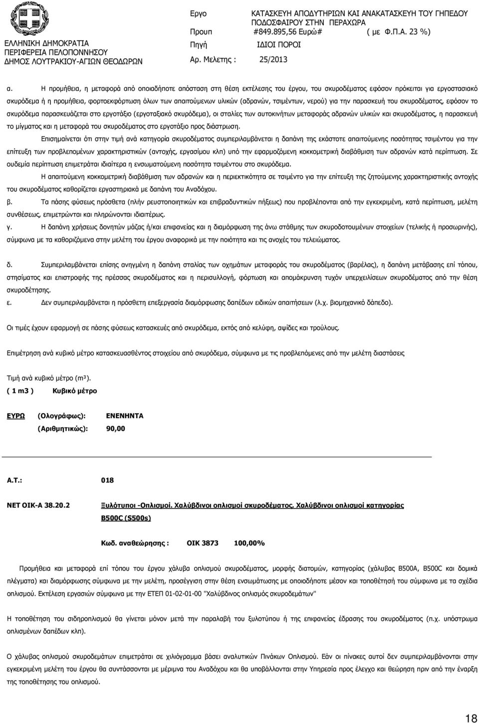 και σκυροδέµατος, η παρασκευή το µίγµατος και η µεταφορά του σκυροδέµατος στο εργοτάξιο προς διάστρωση.