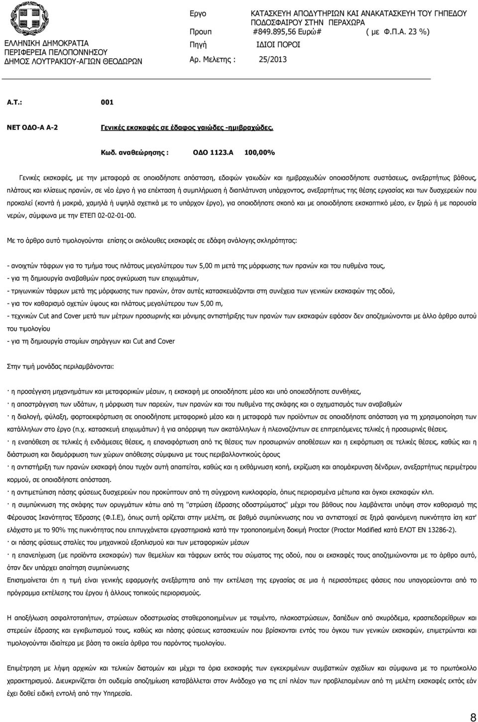 ή συµπλήρωση ή διαπλάτυνση υπάρχοντος, ανεξαρτήτως της θέσης εργασίας και των δυσχερειών που προκαλεί (κοντά ή µακριά, χαµηλά ή υψηλά σχετικά µε το υπάρχον έργο), για οποιοδήποτε σκοπό και µε