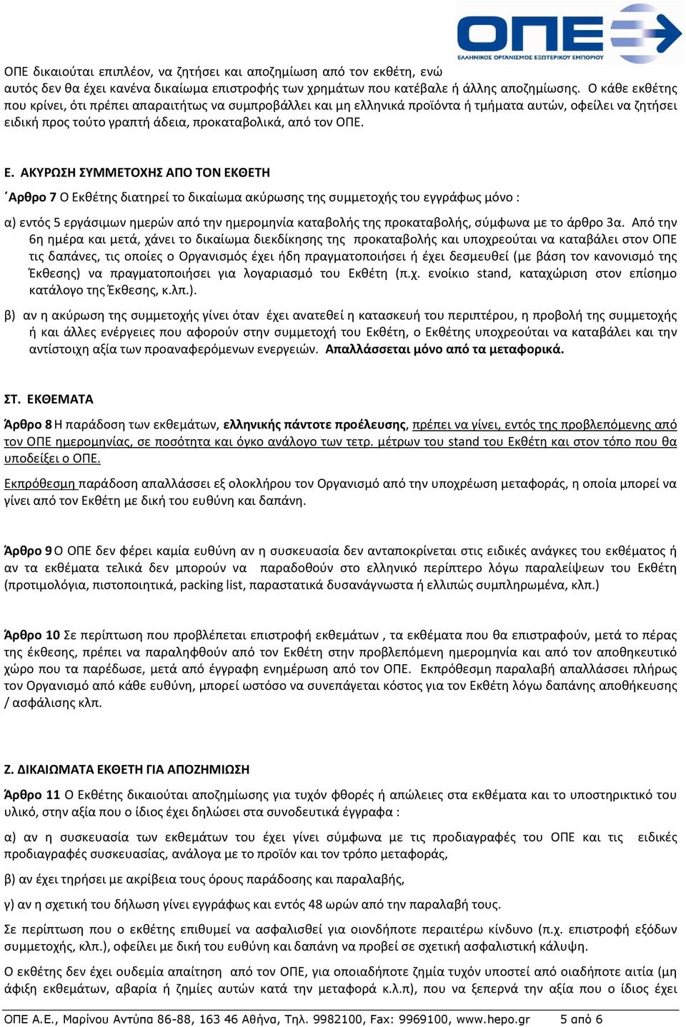 ΑΚΥΡΩΣΗ ΣΥΜΜΕΤΟΧΗΣ ΑΠΟ ΤΟΝ ΕΚΘΕΤΗ Αρθρο 7 Ο Εκθέτης διατηρεί το δικαίωμα ακύρωσης της συμμετοχής του εγγράφως μόνο : α) εντός 5 εργάσιμων ημερών από την ημερομηνία καταβολής της προκαταβολής, σύμφωνα