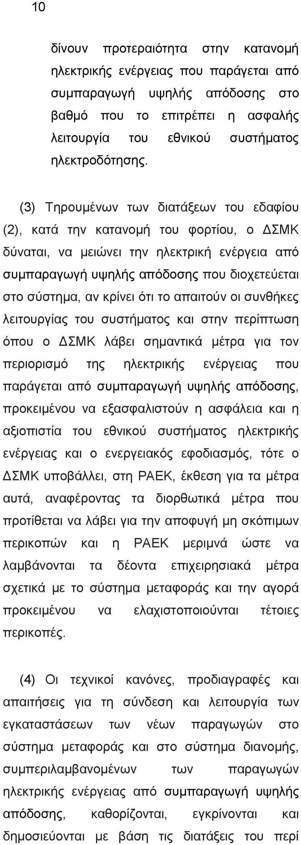 ότι το απαιτούν οι συνθήκες λειτουργίας του συστήματος και στην περίπτωση όπου ο ΔΣΜΚ λάβει σημαντικά μέτρα για τον περιορισμό της ηλεκτρικής ενέργειας που παράγεται από συμπαραγωγή υψηλής απόδοσης,