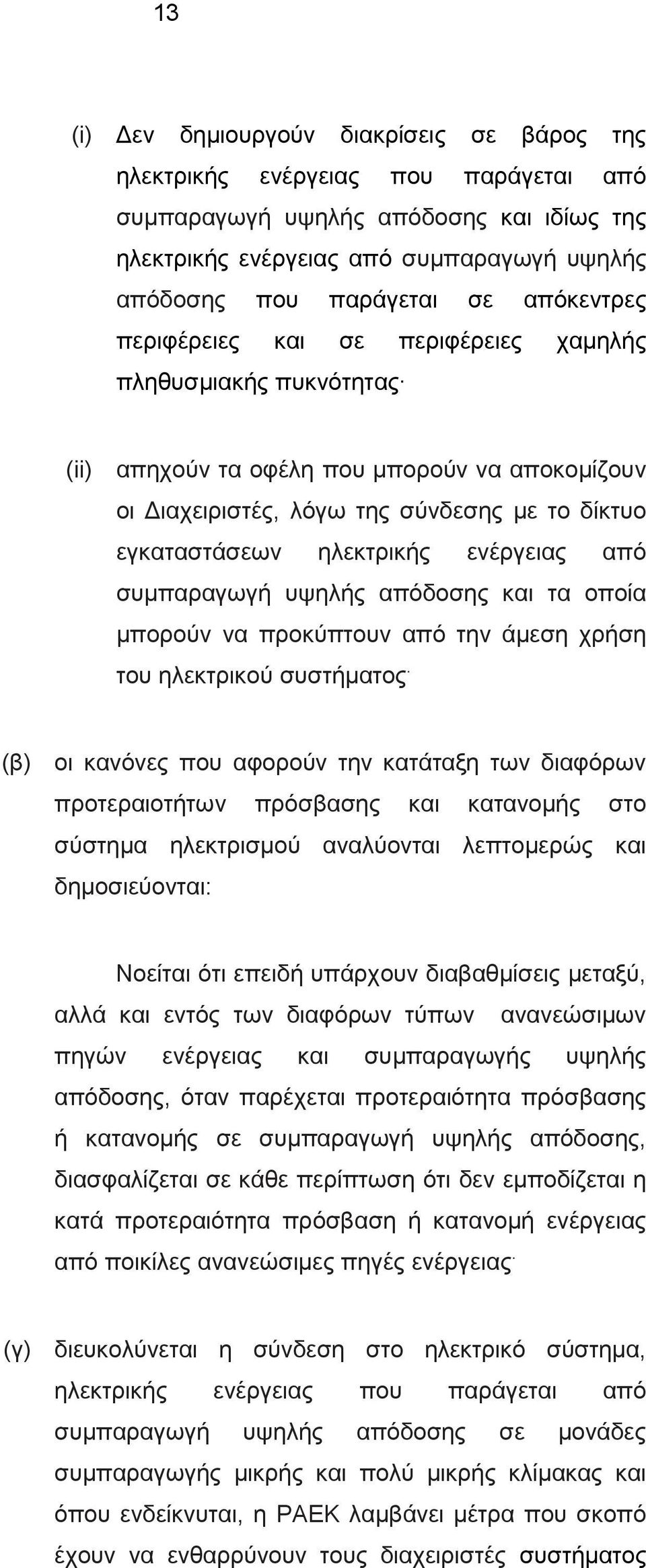 ενέργειας από συμπαραγωγή υψηλής απόδοσης και τα οποία μπορούν να προκύπτουν από την άμεση χρήση του ηλεκτρικού συστήματος.