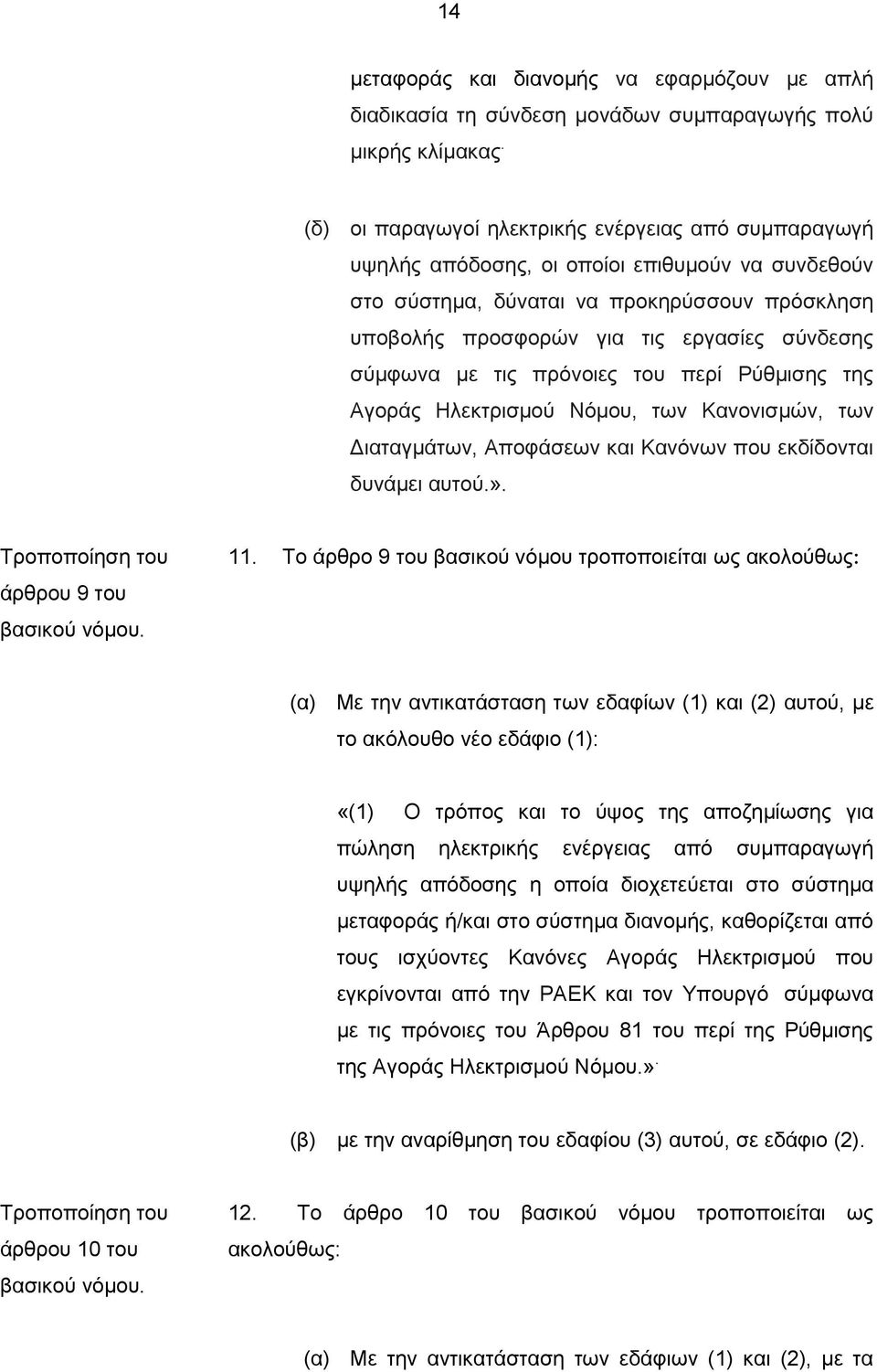 σύμφωνα με τις πρόνοιες του περί Ρύθμισης της Αγοράς Ηλεκτρισμού Νόμου, των Κανονισμών, των Διαταγμάτων, Αποφάσεων και Κανόνων που εκδίδονται δυνάμει αυτού.».