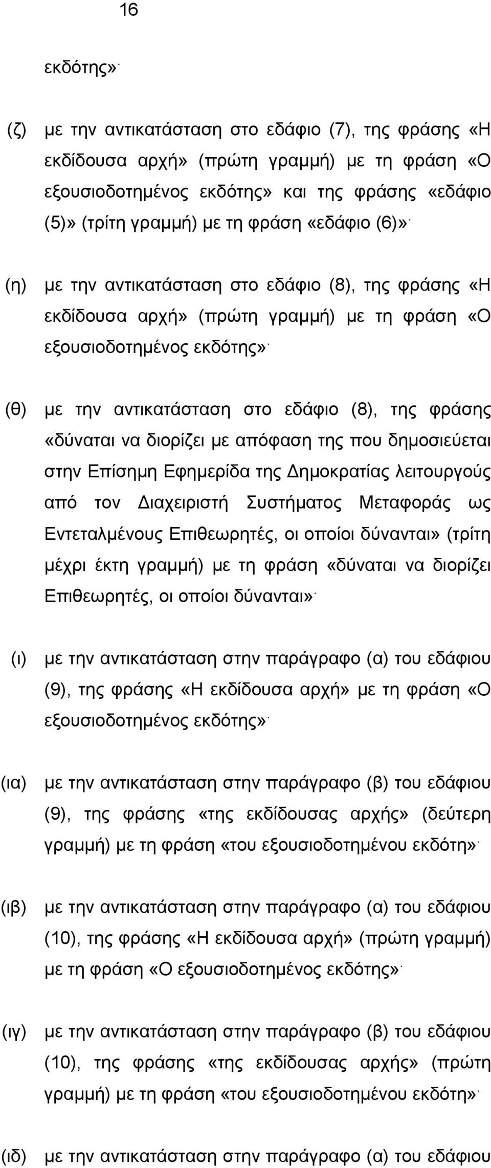 (η) με την αντικατάσταση στο εδάφιο (8), της φράσης «Η εκδίδουσα αρχή» (πρώτη γραμμή) με τη φράση «Ο εξουσιοδοτημένος εκδότης».