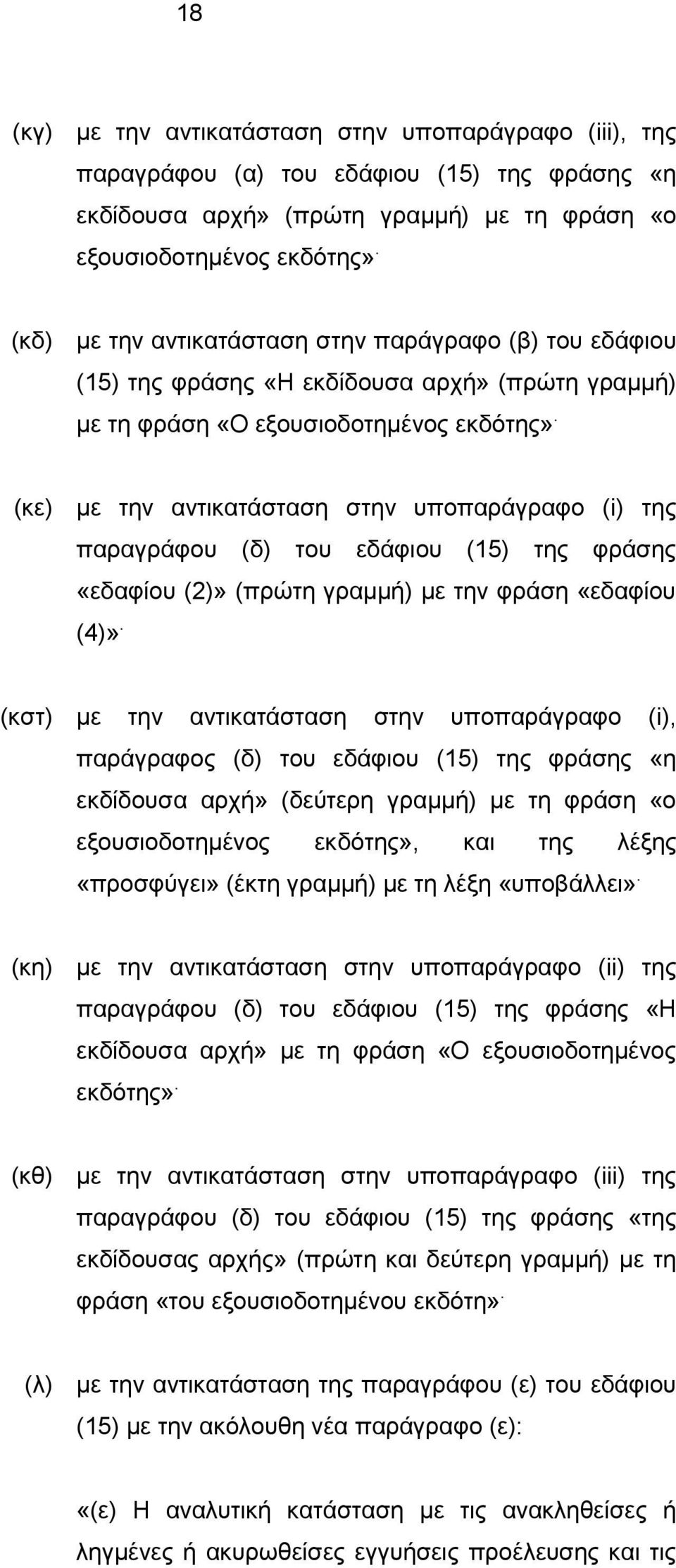 (κε) με την αντικατάσταση στην υποπαράγραφο (i) της παραγράφου (δ) του εδάφιου (15) της φράσης «εδαφίου (2)» (πρώτη γραμμή) με την φράση «εδαφίου (4)».