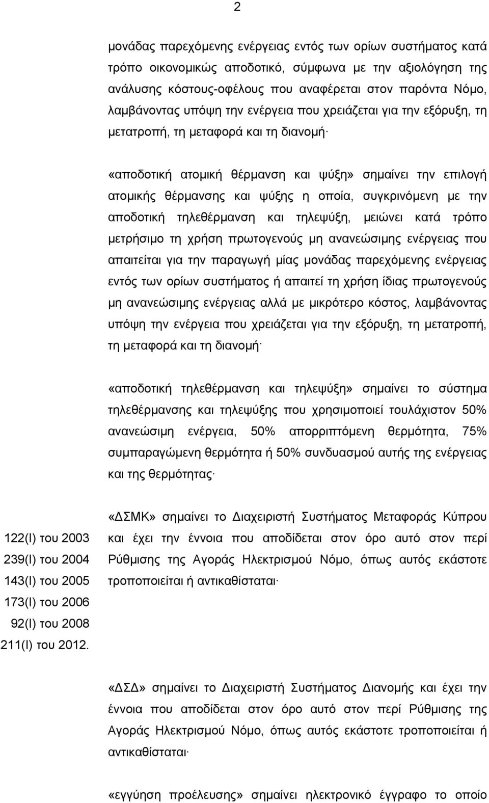 την αποδοτική τηλεθέρμανση και τηλεψύξη, μειώνει κατά τρόπο μετρήσιμο τη χρήση πρωτογενούς μη ανανεώσιμης ενέργειας που απαιτείται για την παραγωγή μίας μονάδας παρεχόμενης ενέργειας εντός των ορίων