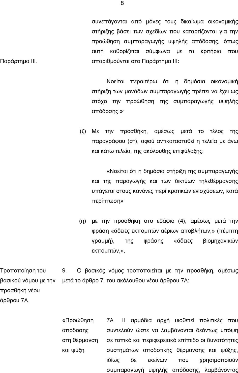 απαριθμούνται στο Παράρτημα ΙΙΙ: Νοείται περαιτέρω ότι η δημόσια οικονομική στήριξη των μονάδων συμπαραγωγής πρέπει να έχει ως στόχο την προώθηση της συμπαραγωγής υψηλής απόδοσης.».