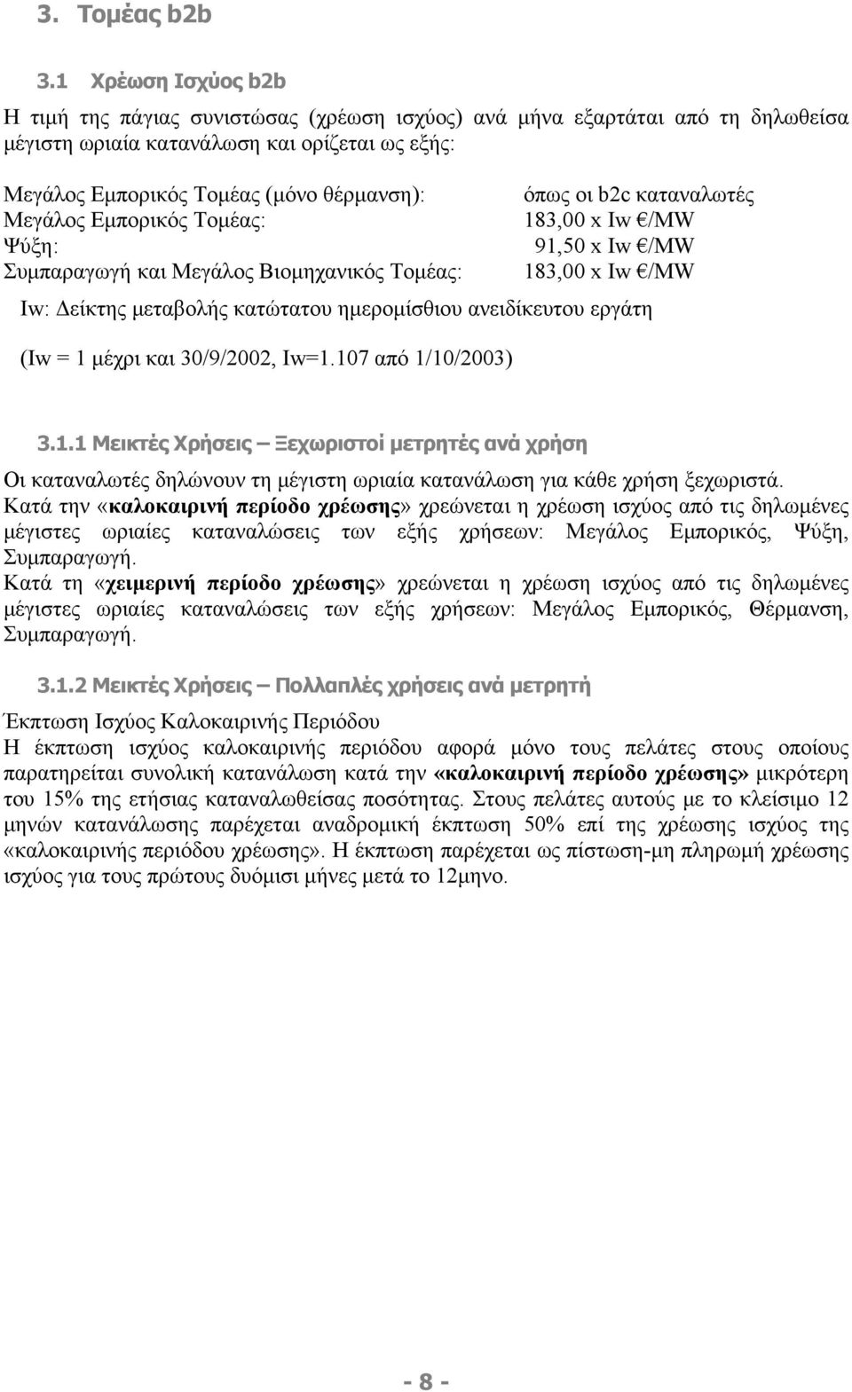 b2c καταναλωτές Μεγάλος Εµπορικός Τοµέας: 183,00 x Iw /MW Ψύξη: 91,50 x Iw /MW Συµπαραγωγή και Μεγάλος Βιοµηχανικός Τοµέας: 183,00 x Iw /MW Iw: είκτης µεταβολής κατώτατου ηµεροµίσθιου ανειδίκευτου