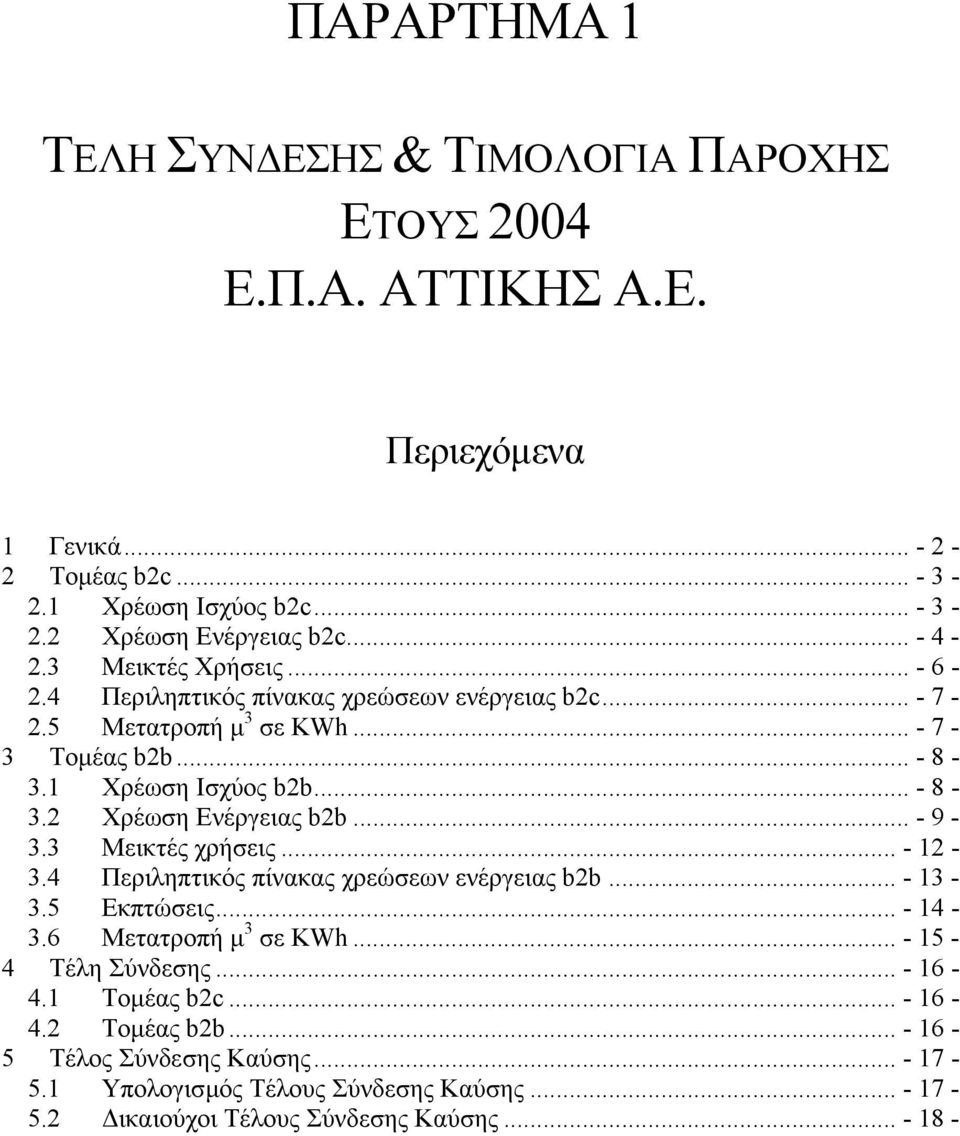 .. - 9-3.3 Μεικτές χρήσεις... - 12-3.4 Περιληπτικός πίνακας χρεώσεων ενέργειας b2b... - 13-3.5 Εκπτώσεις... - 14-3.6 Μετατροπή µ 3 σε KWh... - 15-4 Τέλη Σύνδεσης... - 16-4.