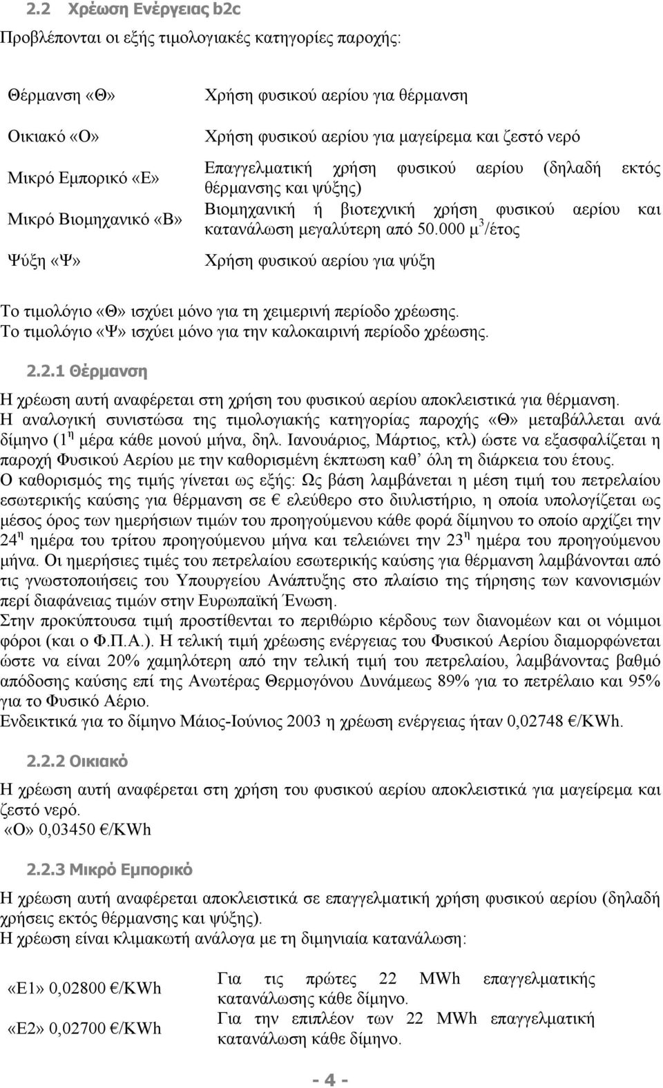 000 µ 3 /έτος Χρήση φυσικού αερίου για ψύξη Το τιµολόγιο «Θ» ισχύει µόνο για τη χειµερινή περίοδο χρέωσης. Το τιµολόγιο «Ψ» ισχύει µόνο για την καλοκαιρινή περίοδο χρέωσης. 2.