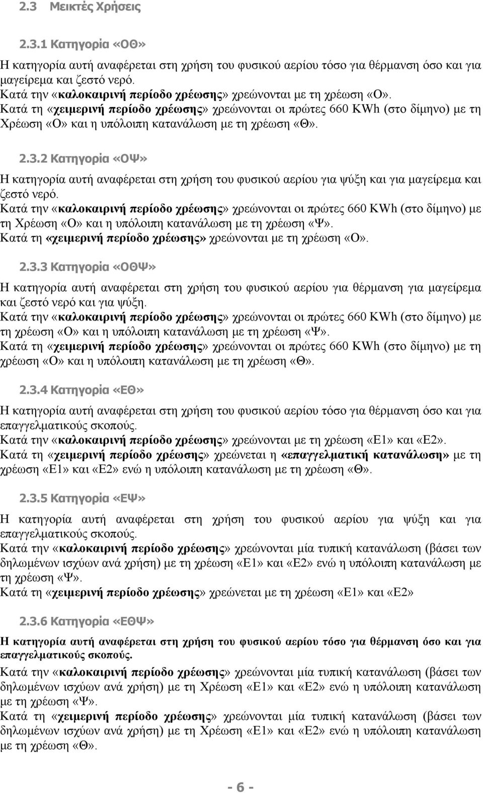 Κατά τη «χειµερινή περίοδο χρέωσης» χρεώνονται οι πρώτες 660 KWh (στο δίµηνο) µε τη Χρέωση «Ο» και η υπόλοιπη κατανάλωση µε τη χρέωση «Θ». 2.3.