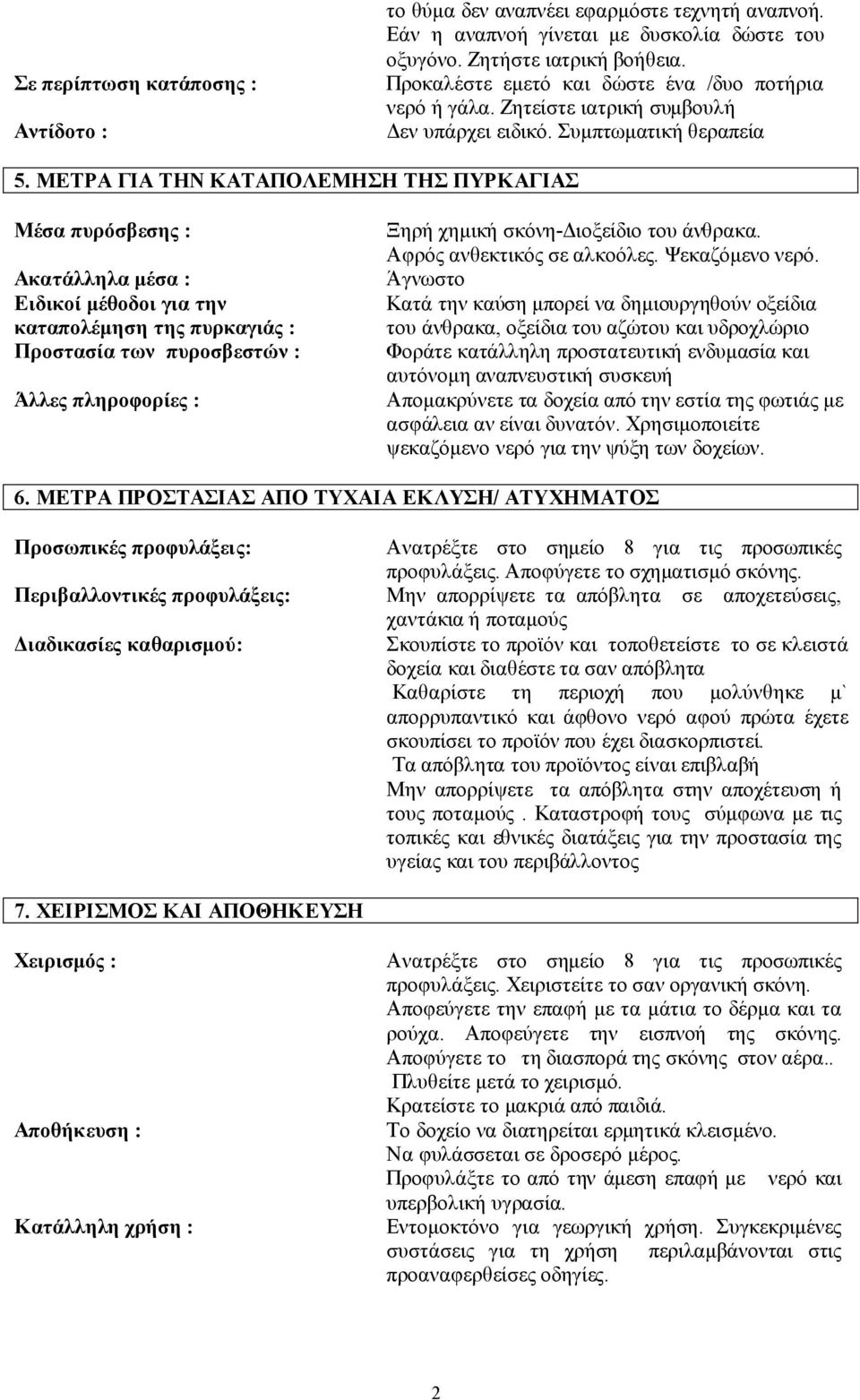 ΜΕΤΡΑ ΓΙΑ ΤΗΝ ΚΑΤΑΠΟΛΕΜΗΣΗ ΤΗΣ ΠΥΡΚΑΓΙΑΣ Μέσα πυρόσβεσης : Ακατάλληλα µέσα : Ειδικοί µέθοδοι για την καταπολέµηση της πυρκαγιάς : Προστασία των πυροσβεστών : Ξηρή χηµική σκόνη- ιοξείδιο του άνθρακα.