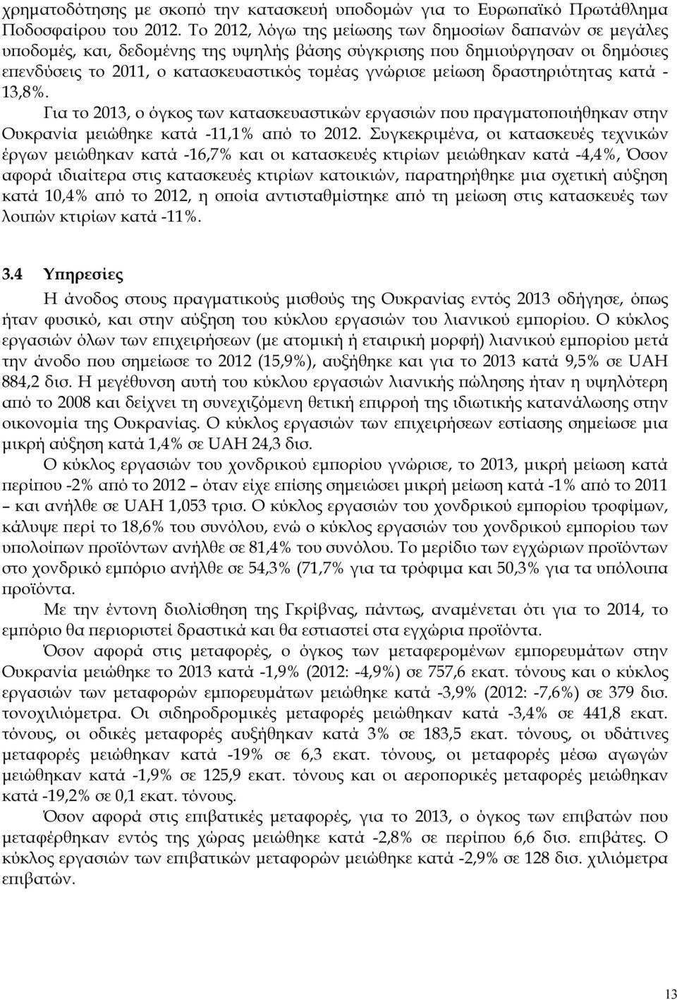 δραστηριότητας κατά - 13,8%. Για το 2013, ο όγκος των κατασκευαστικών εργασιών ου ραγµατο οιήθηκαν στην Ουκρανία µειώθηκε κατά -11,1% α ό το 2012.