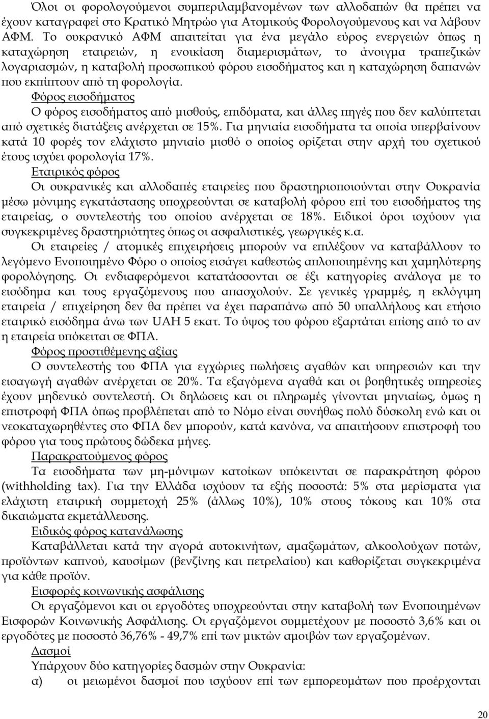 καταχώρηση δα ανών ου εκ ί τουν α ό τη φορολογία. Φόρος εισοδήµατος Ο φόρος εισοδήµατος α ό µισθούς, ε ιδόµατα, και άλλες ηγές ου δεν καλύ τεται α ό σχετικές διατάξεις ανέρχεται σε 15%.