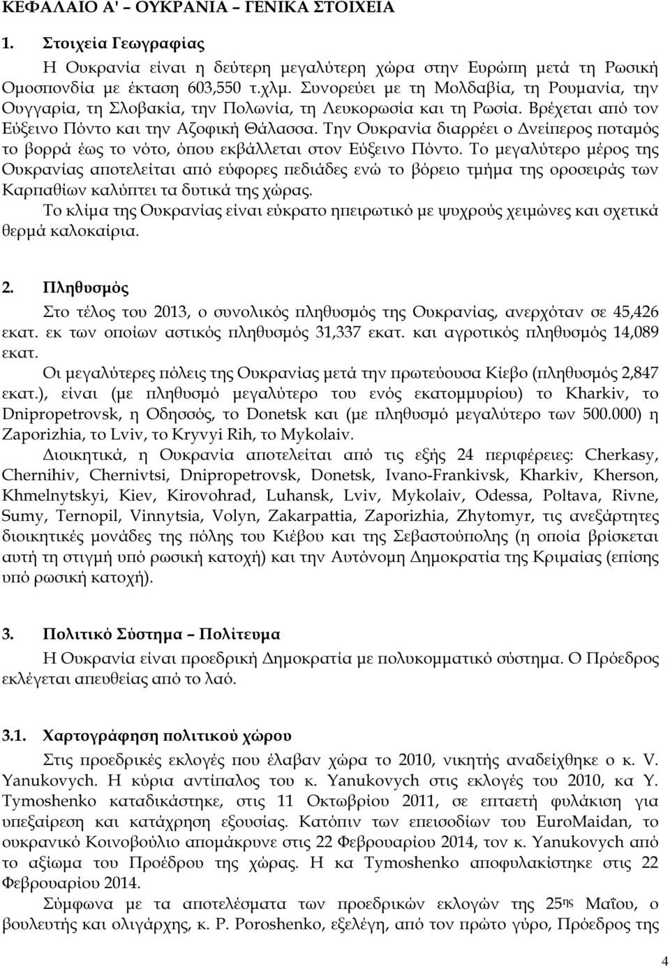 Την Ουκρανία διαρρέει ο νεί ερος οταµός το βορρά έως το νότο, ό ου εκβάλλεται στον Εύξεινο Πόντο.