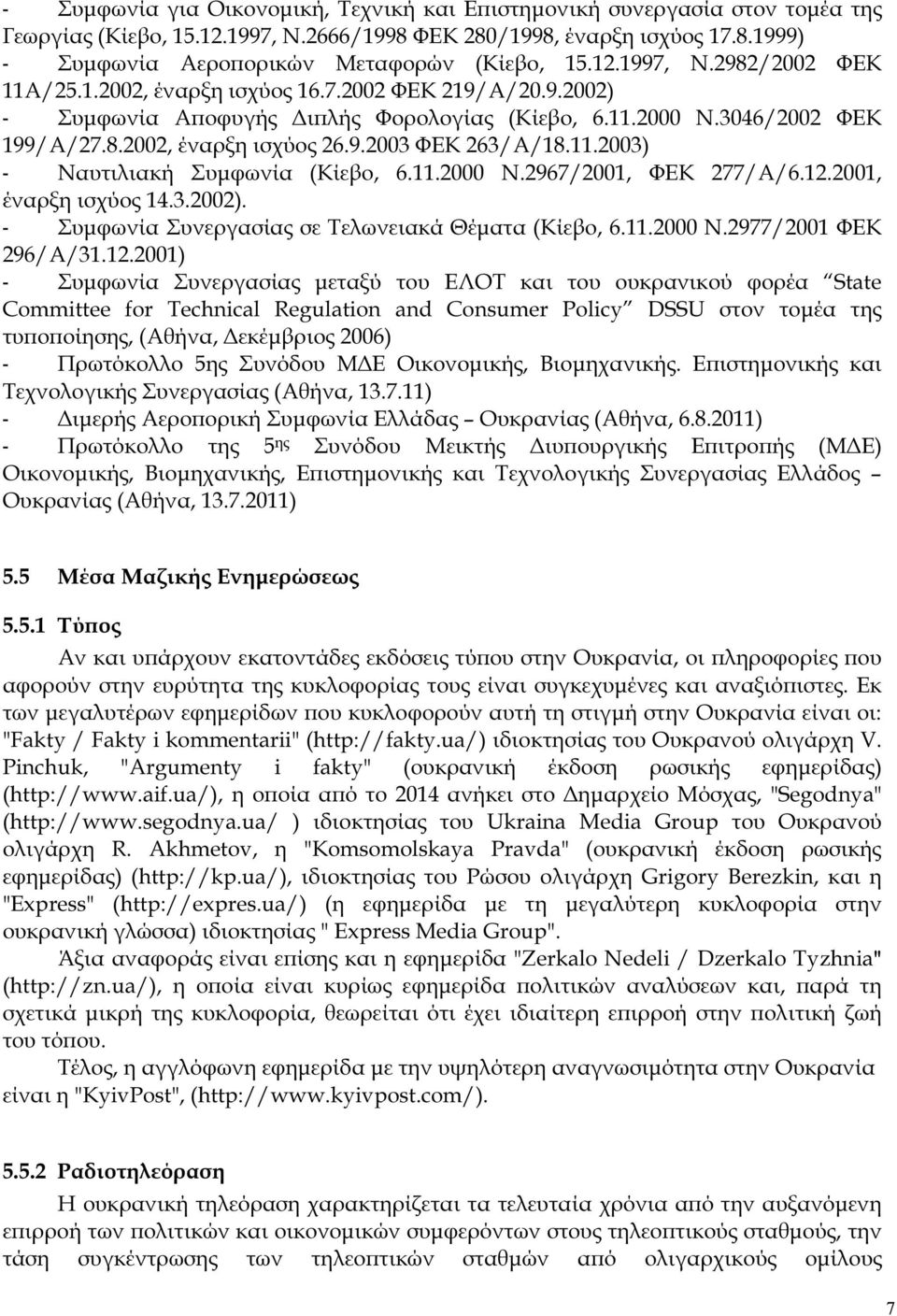 11.2003) - Ναυτιλιακή Συµφωνία (Κίεβο, 6.11.2000 Ν.2967/2001, ΦΕΚ 277/Α/6.12.