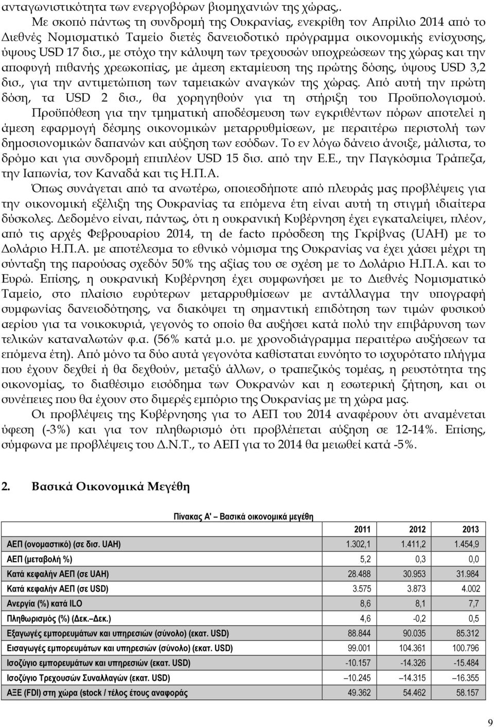 , µε στόχο την κάλυψη των τρεχουσών υ οχρεώσεων της χώρας και την α οφυγή ιθανής χρεωκο ίας, µε άµεση εκταµίευση της ρώτης δόσης, ύψους USD 3,2 δισ.