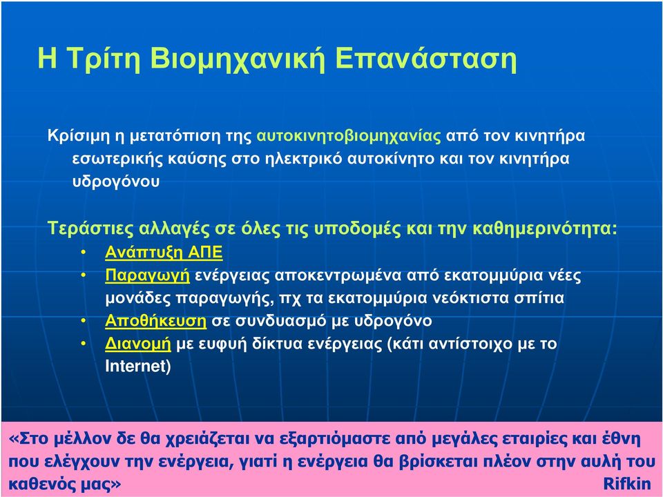 παραγωγής, πχ τα εκατοµµύρια νεόκτιστα σπίτια Αποθήκευση σε συνδυασµό µε υδρογόνο ιανοµή µε ευφυή δίκτυα ενέργειας (κάτι αντίστοιχο µε το Internet) «Στο