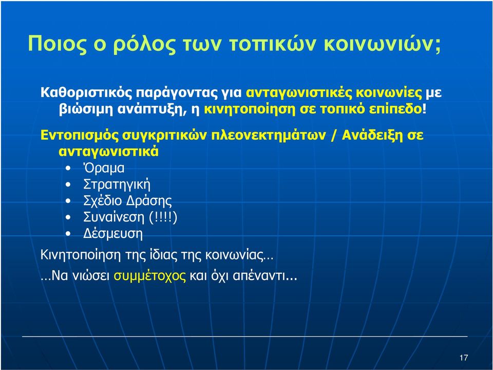 Εντοπισµός συγκριτικών πλεονεκτηµάτων / Ανάδειξη σε ανταγωνιστικά Όραµα Στρατηγική