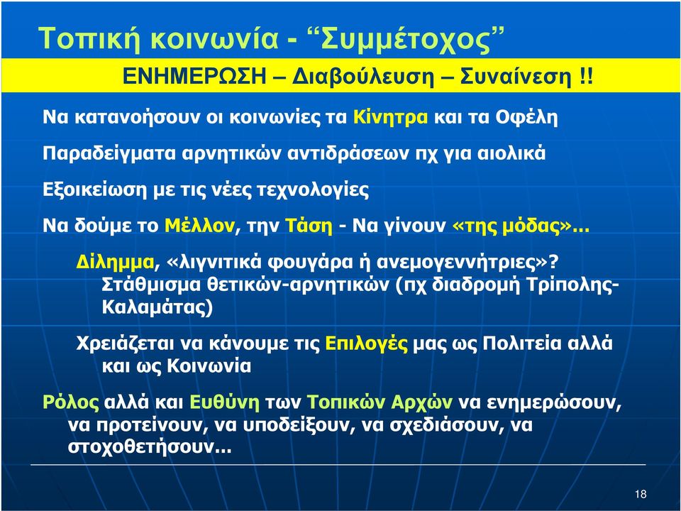 Να δούµε το Μέλλον, την Τάση - Να γίνουν «της µόδας»... ίληµµα, «λιγνιτικά φουγάρα ή ανεµογεννήτριες»?