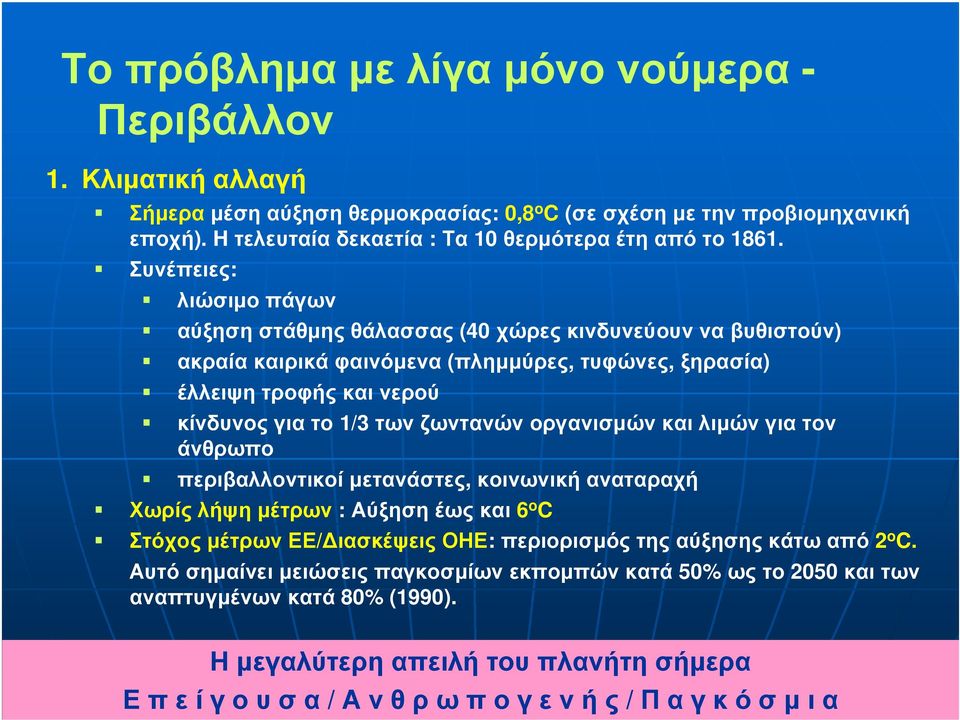 των ζωντανών οργανισµών και λιµών για τον άνθρωπο περιβαλλοντικοί µετανάστες, κοινωνική αναταραχή Χωρίςλήψηµέτρων :Αύξησηέωςκαι 6 o C ΣτόχοςµέτρωνΕΕ/ ιασκέψειςοηε: