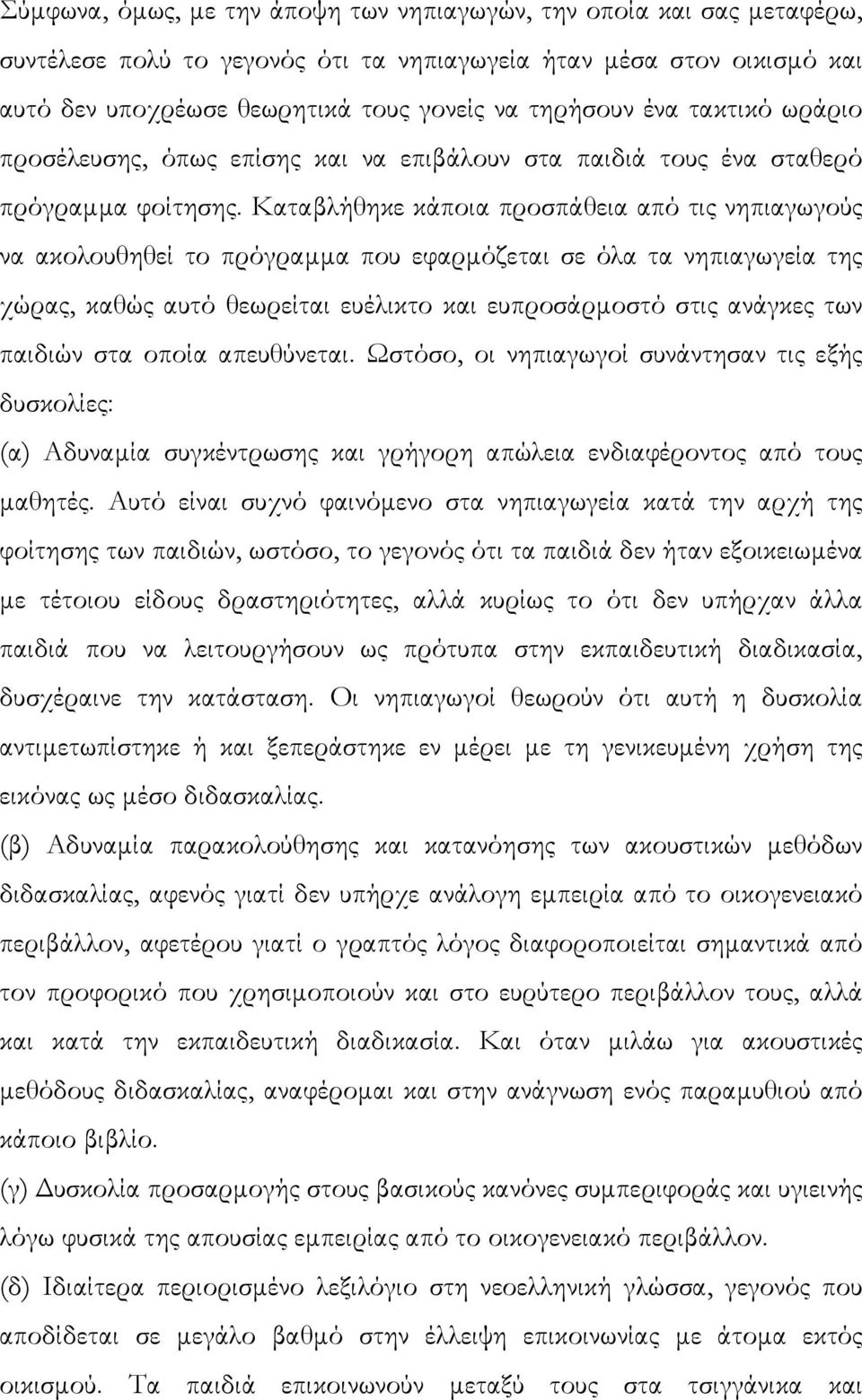 Καταβλήθηκε κάποια προσπάθεια από τις νηπιαγωγούς να ακολουθηθεί το πρόγραµµα που εφαρµόζεται σε όλα τα νηπιαγωγεία της χώρας, καθώς αυτό θεωρείται ευέλικτο και ευπροσάρµοστό στις ανάγκες των παιδιών