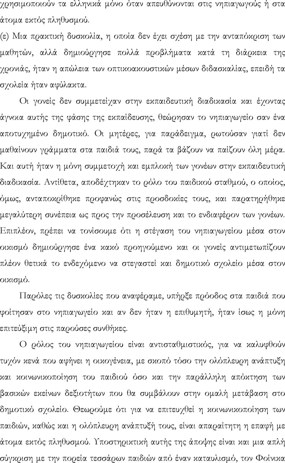 διδασκαλίας, επειδή τα σχολεία ήταν αφύλακτα.