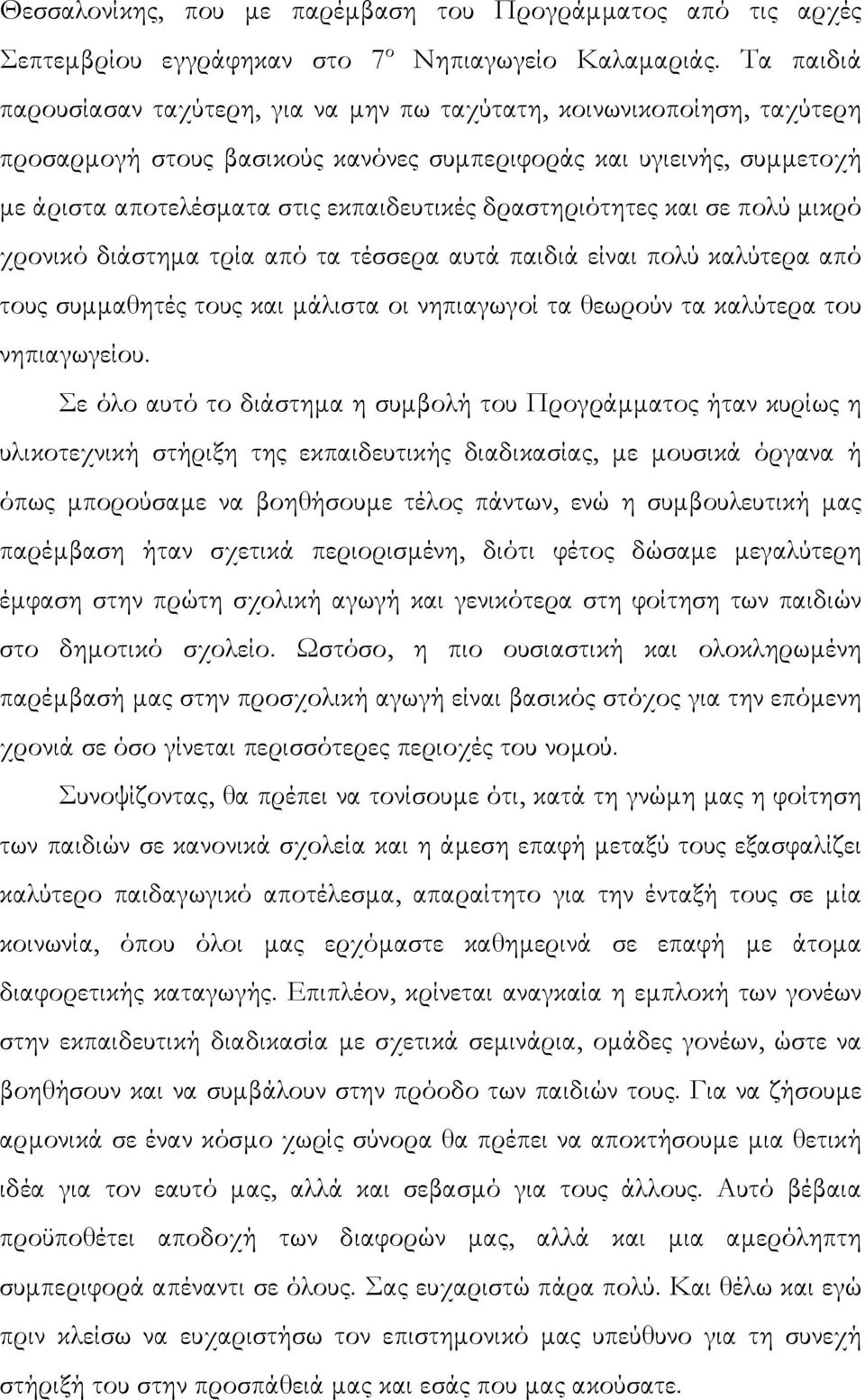 δραστηριότητες και σε πολύ µικρό χρονικό διάστηµα τρία από τα τέσσερα αυτά παιδιά είναι πολύ καλύτερα από τους συµµαθητές τους και µάλιστα οι νηπιαγωγοί τα θεωρούν τα καλύτερα του νηπιαγωγείου.