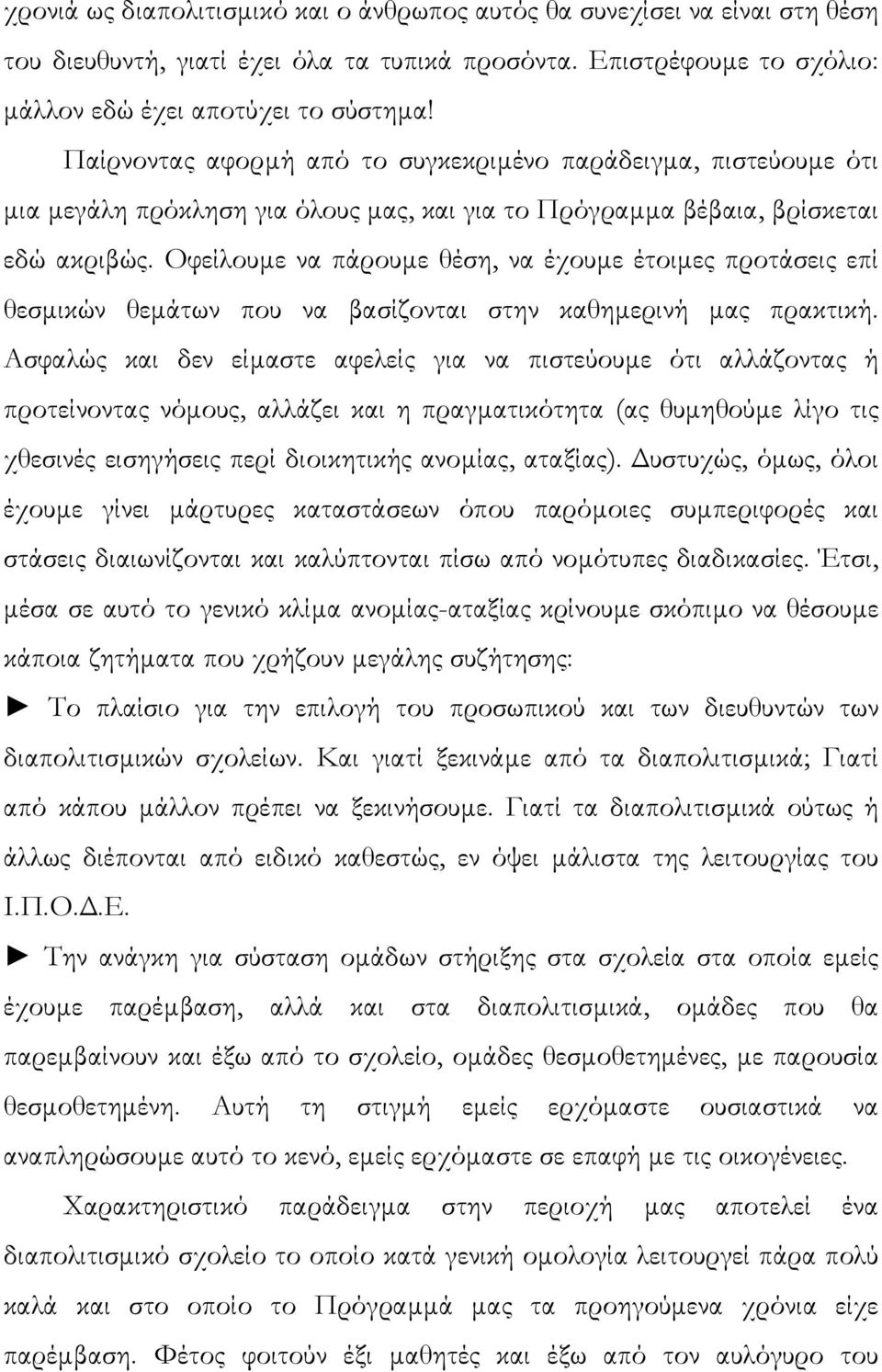 Οφείλουµε να πάρουµε θέση, να έχουµε έτοιµες προτάσεις επί θεσµικών θεµάτων που να βασίζονται στην καθηµερινή µας πρακτική.