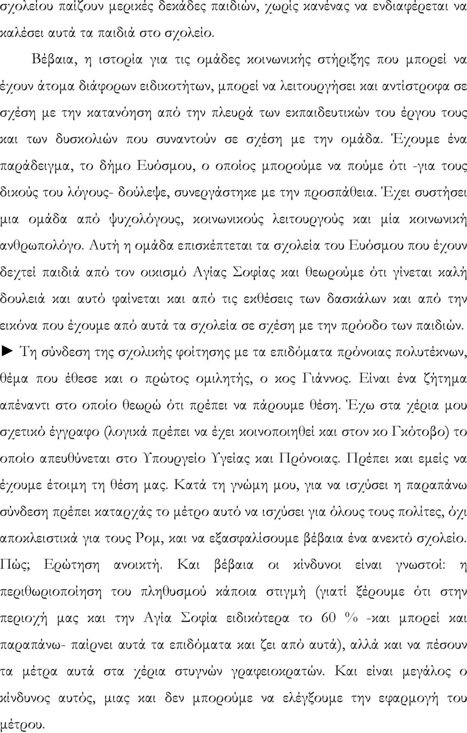 του έργου τους και των δυσκολιών που συναντούν σε σχέση µε την οµάδα.