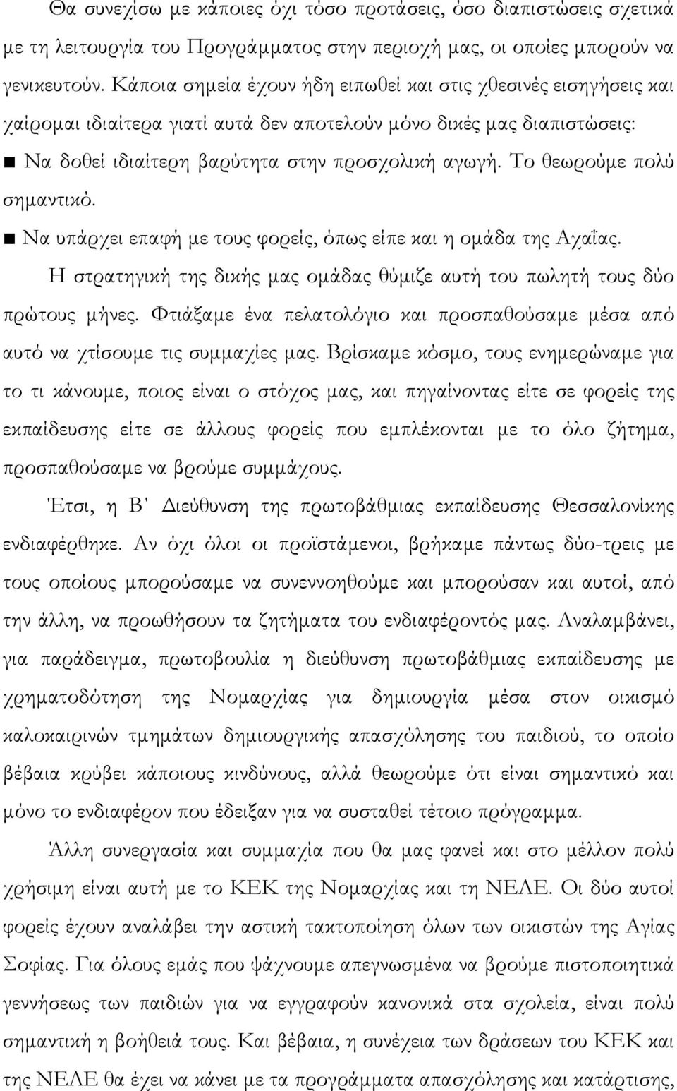 Το θεωρούµε πολύ σηµαντικό. Να υπάρχει επαφή µε τους φορείς, όπως είπε και η οµάδα της Αχαΐας. Η στρατηγική της δικής µας οµάδας θύµιζε αυτή του πωλητή τους δύο πρώτους µήνες.