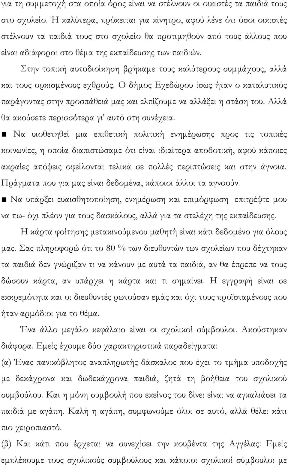 Στην τοπική αυτοδιοίκηση βρήκαµε τους καλύτερους συµµάχους, αλλά και τους ορκισµένους εχθρούς.