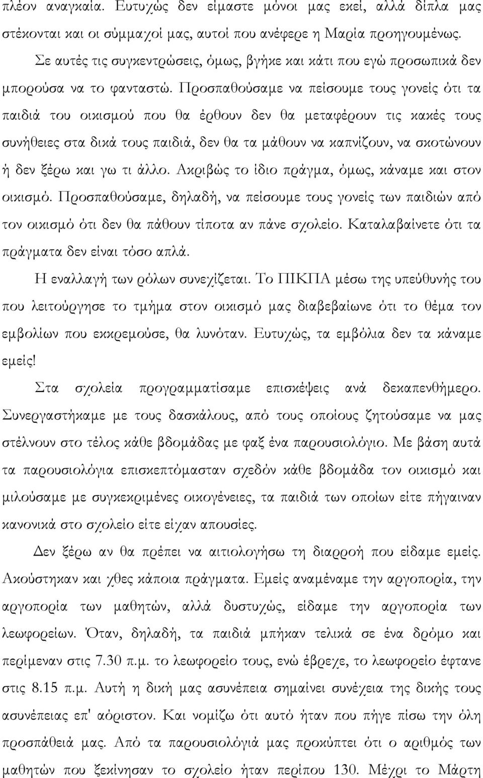 Προσπαθούσαµε να πείσουµε τους γονείς ότι τα παιδιά του οικισµού που θα έρθουν δεν θα µεταφέρουν τις κακές τους συνήθειες στα δικά τους παιδιά, δεν θα τα µάθουν να καπνίζουν, να σκοτώνουν ή δεν ξέρω