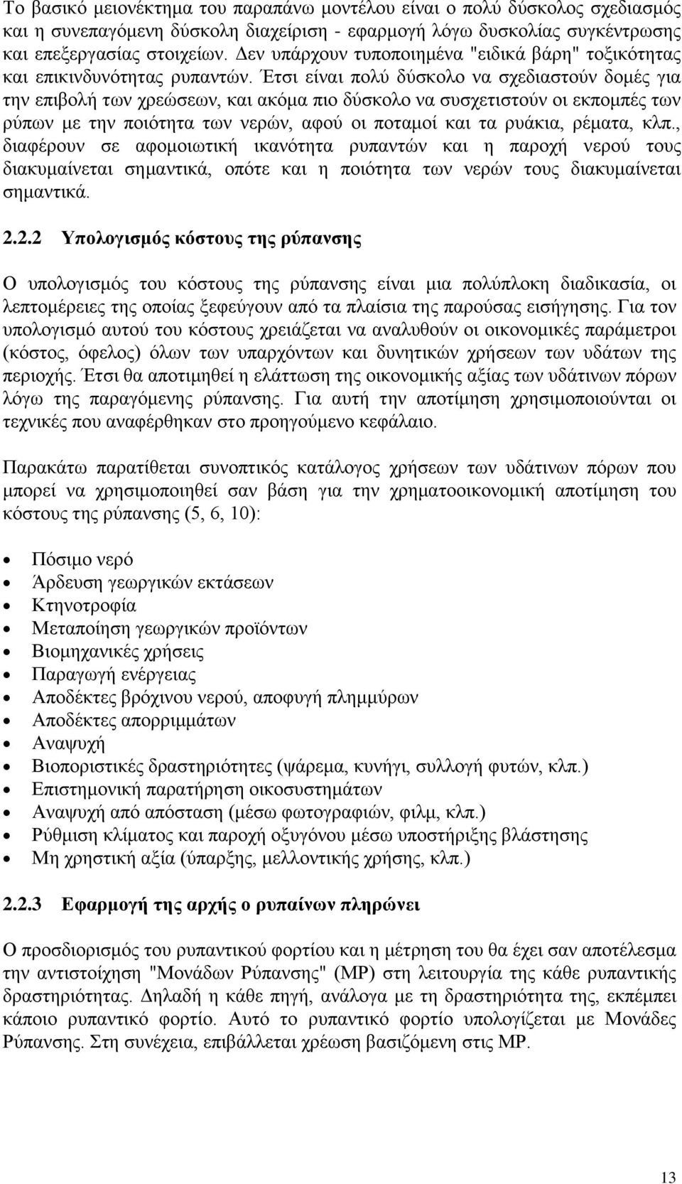 Έηζη είλαη πνιχ δχζθνιν λα ζρεδηαζηνχλ δνκέο γηα ηελ επηβνιή ησλ ρξεψζεσλ, θαη αθφκα πην δχζθνιν λα ζπζρεηηζηνχλ νη εθπνκπέο ησλ ξχπσλ κε ηελ πνηφηεηα ησλ λεξψλ, αθνχ νη πνηακνί θαη ηα ξπάθηα,