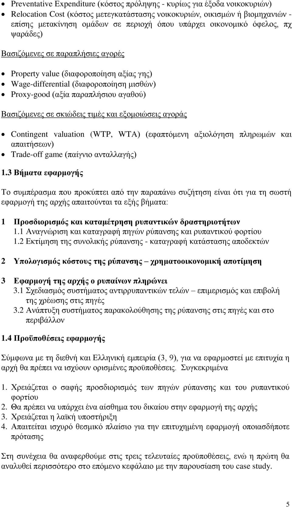 Βαζηδφκελεο ζε ζθηψδεηο ηηκέο θαη εμνκνηψζεηο αγνξάο Contingent valuation (WTP, WTA) (εθαπηφκελε αμηνιφγεζε πιεξσκψλ θαη απαηηήζεσλ) Trade-off game (παίγλην αληαιιαγήο) 1.