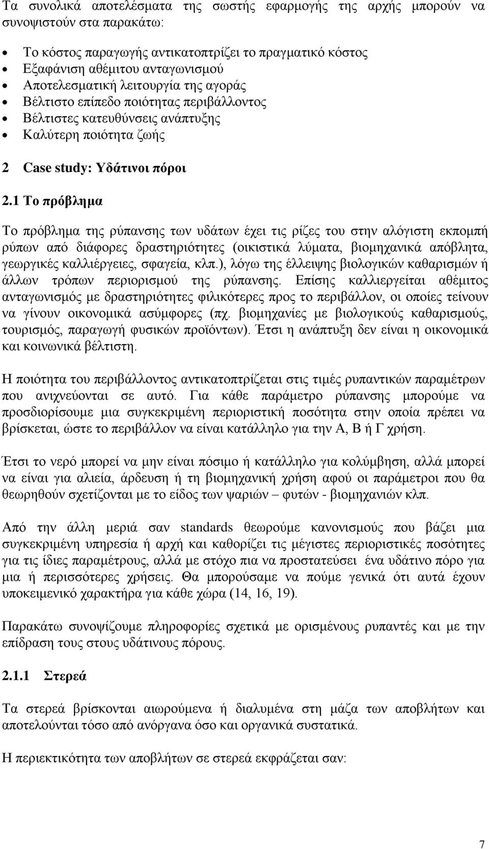 1 Σο ππόβλημα Σν πξφβιεκα ηεο ξχπαλζεο ησλ πδάησλ έρεη ηηο ξίδεο ηνπ ζηελ αιφγηζηε εθπνκπή ξχπσλ απφ δηάθνξεο δξαζηεξηφηεηεο (νηθηζηηθά ιχκαηα, βηνκεραληθά απφβιεηα, γεσξγηθέο θαιιηέξγεηεο, ζθαγεία,