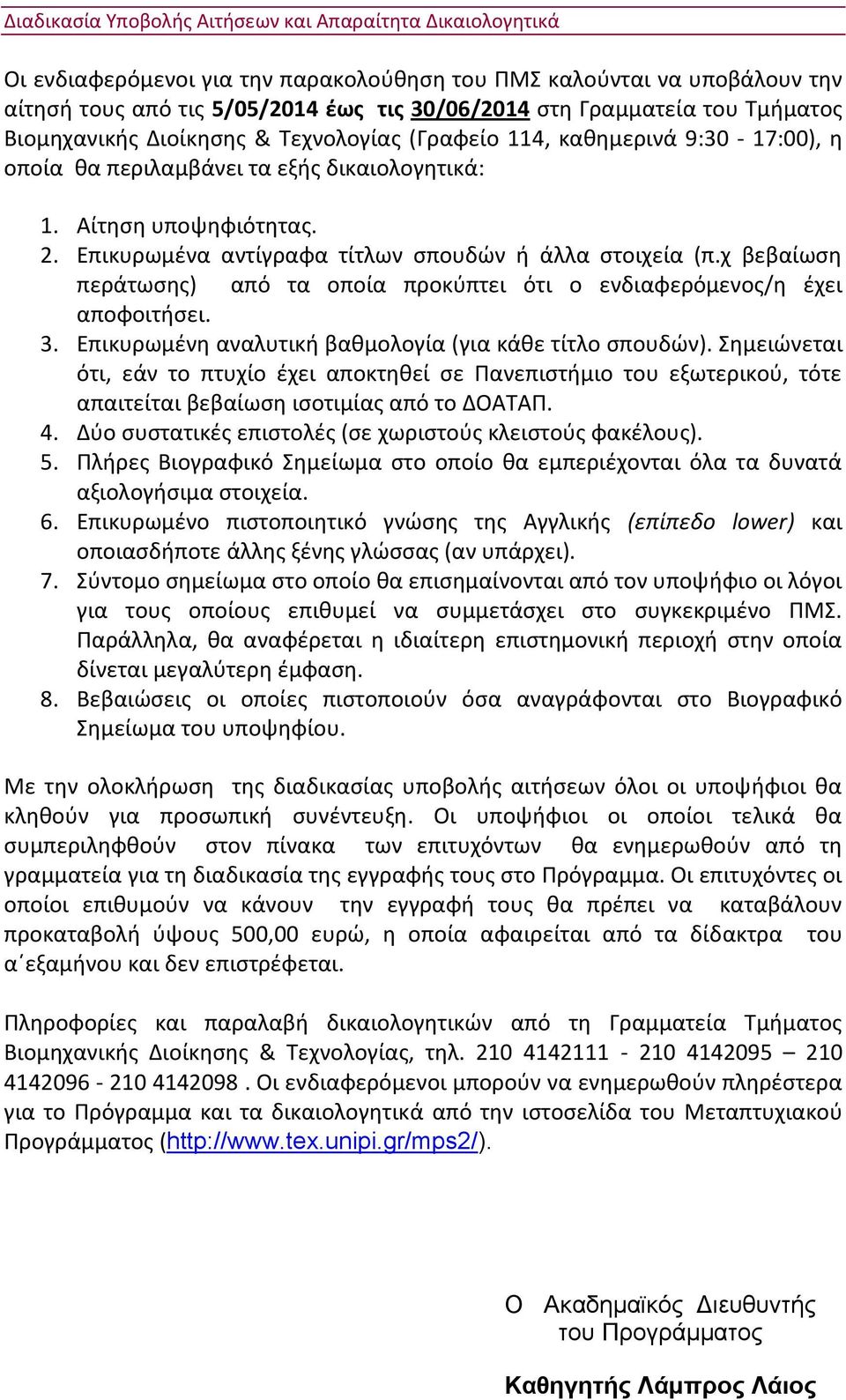 Επικυρωμζνα αντίγραφα τίτλων ςπουδϊν ι άλλα ςτοιχεία (π.χ βεβαίωςθ περάτωςθσ) από τα οποία προκφπτει ότι ο ενδιαφερόμενοσ/θ ζχει αποφοιτιςει. 3.