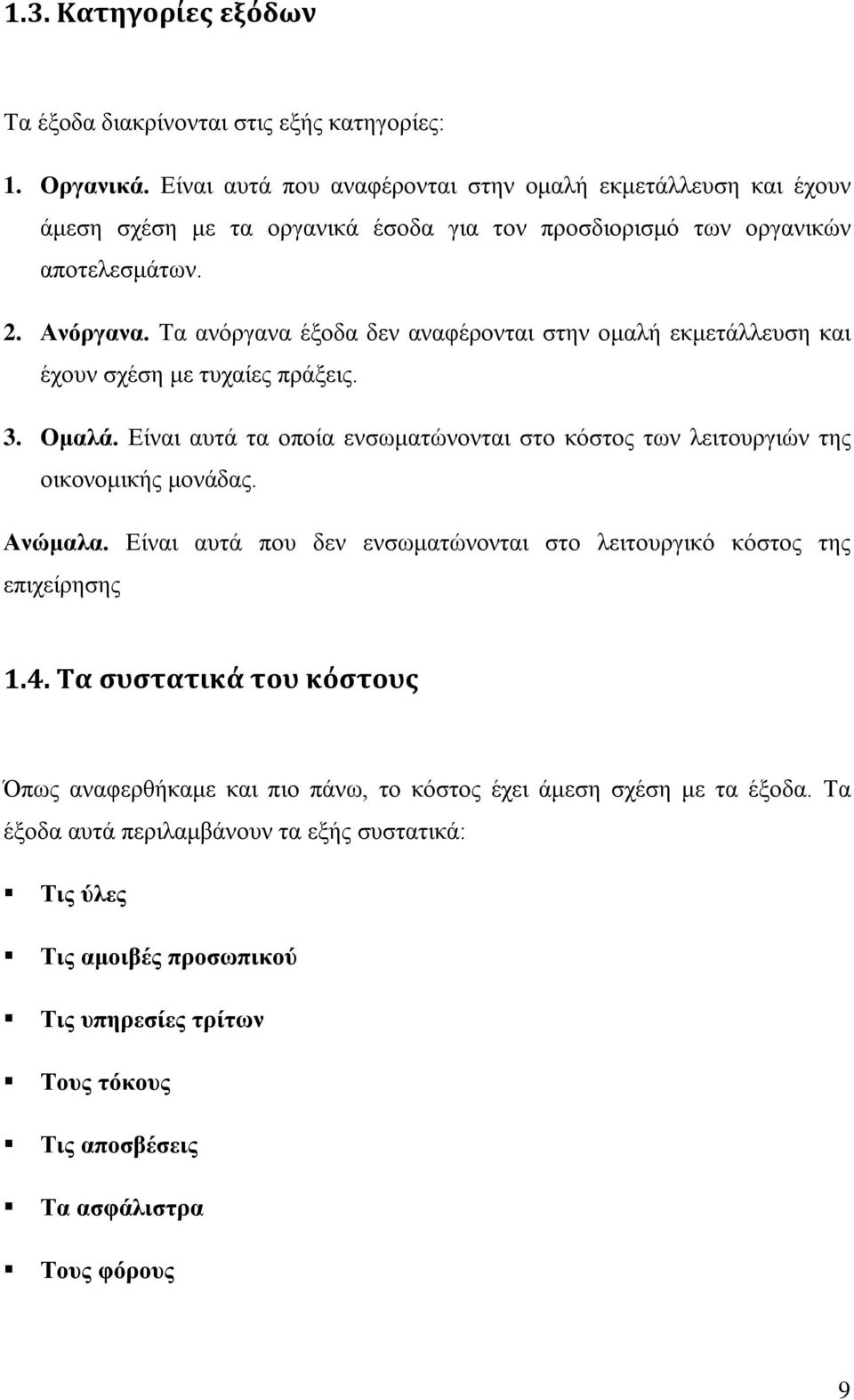 Τα ανόργανα έξοδα δεν αναφέρονται στην ομαλή εκμετάλλευση και έχουν σχέση με τυχαίες πράξεις. 3. Ομαλά. Είναι αυτά τα οποία ενσωματώνονται στο κόστος των λειτουργιών της οικονομικής μονάδας.