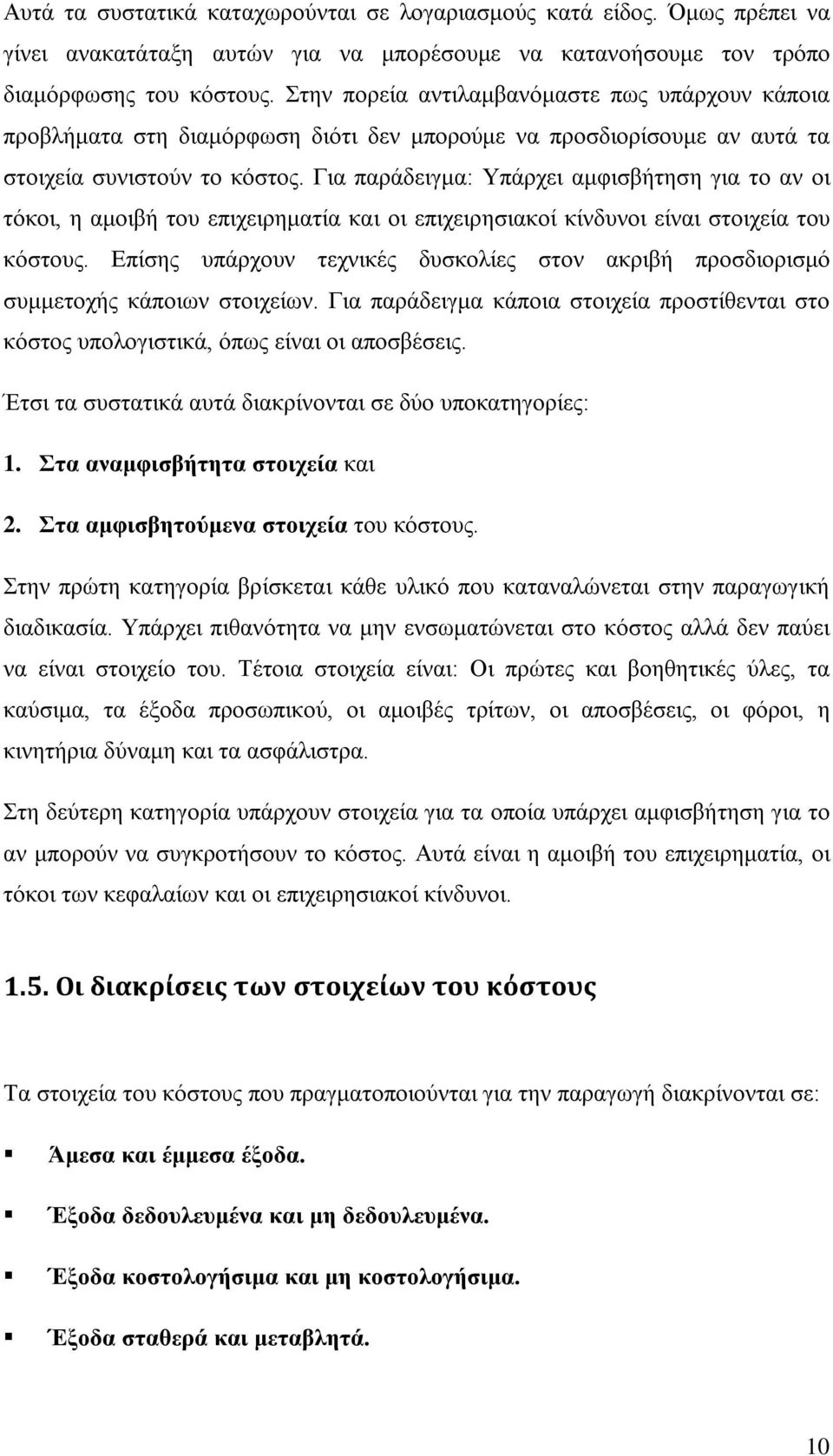 Για παράδειγμα: Υπάρχει αμφισβήτηση για το αν οι τόκοι, η αμοιβή του επιχειρηματία και οι επιχειρησιακοί κίνδυνοι είναι στοιχεία του κόστους.
